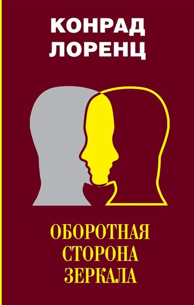 Книга: Оборотная сторона зеркала (Федоров А.А. (переводчик), Лоренц Конрад Захарис) ; АСТ, 2019 