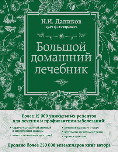 Книга: Большой домашний лечебник (Даников Николай Илларионович) ; Эксмо, 2015 