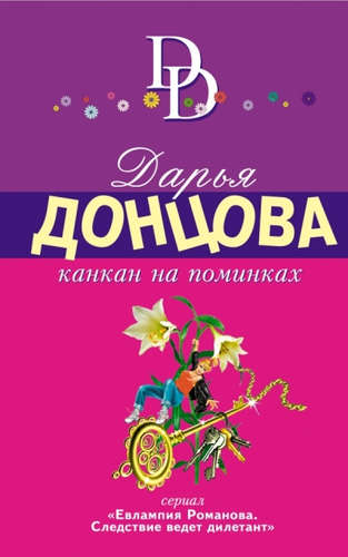 Книга: Канкан на поминках (Донцова Дарья Аркадьевна) ; Эксмо, 2015 