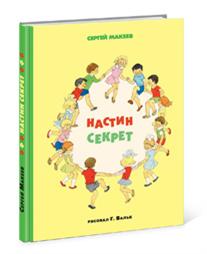 Книга: Настин секрет (Макеев С.) ; НИГМА, 2015 