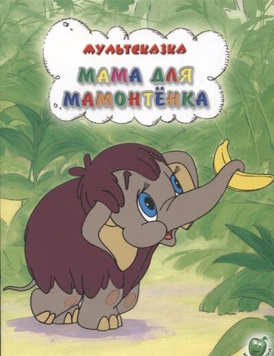 Книга: Мама для мамонтенка (Непомнящая Дина) ; Яблоко, 2009 