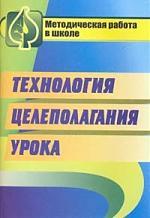 Книга: Технология целеполагания урока (Аствацатуров Георгий Осипович) ; Учитель, 2009 