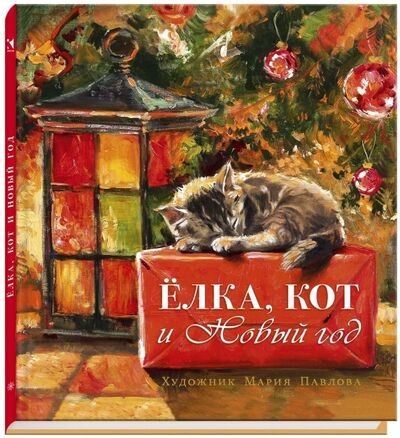 Книга: Елка, кот и Новый год (Мартынова К., Василиади Оксана Юрьевна) ; Речь, 2016 