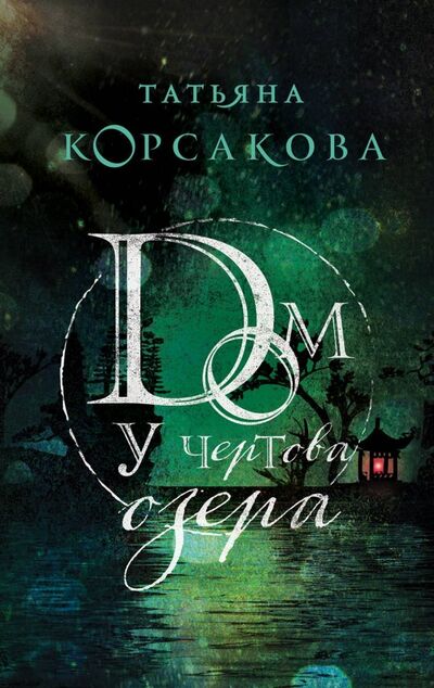 Книга: Дом у Чертова озера (Корсакова Татьяна) ; Эксмо-Пресс, 2018 