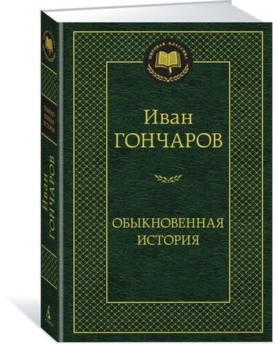 Книга: Обыкновенная история (Гончаров Иван Александрович) ; Азбука, 2022 