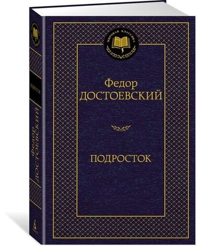 Книга: Подросток (Достоевский Федор Михайлович) ; Азбука, 2022 