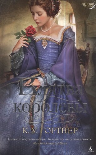 Книга: Клятва королевы: роман (Гортнер Кристофер Уильям) ; Азбука, 2013 