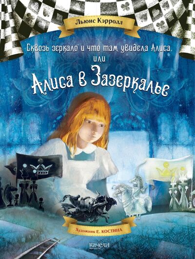 Книга: Алиса в Зазеркалье (Кэрролл Льюис) ; Качели, 2021 