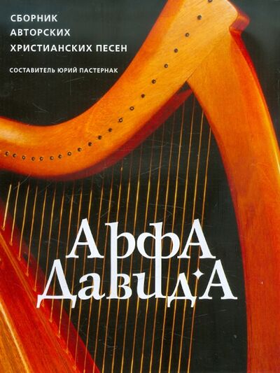 Книга: Арфа Давида. Сборник авторских христианских песен (Пастернак) ; Триада, 2011 