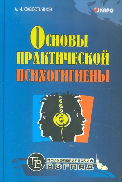 Книга: Основы практической психогигиены (Савостьянов Александр Иванович) ; Каро, 2008 