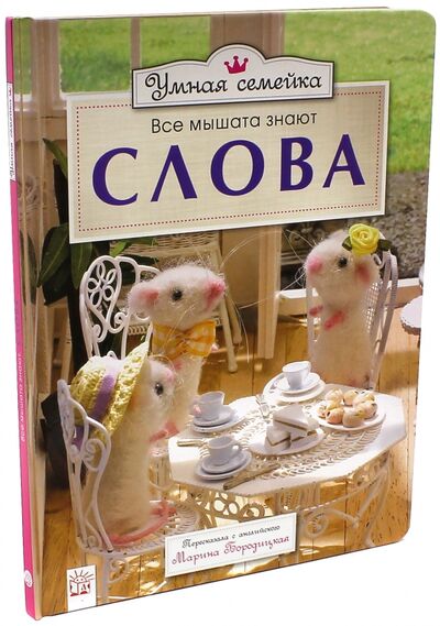 Книга: Умная семейка. Все мышата знают. Слова (Рэнделл Ронни) ; Лабиринт, 2015 