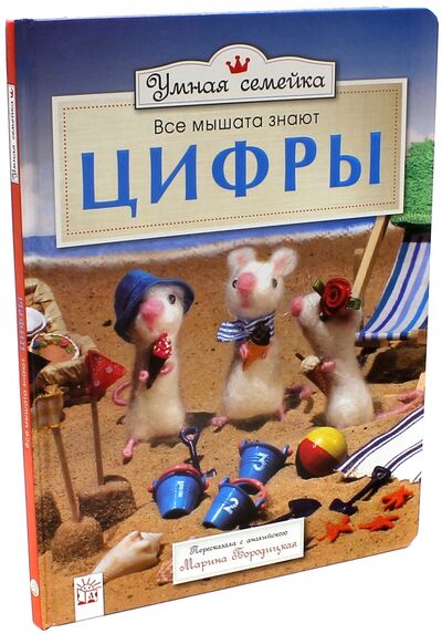Книга: Умная семейка. Все мышата знают. Цифры (Рэнделл Ронни) ; Лабиринт, 2015 