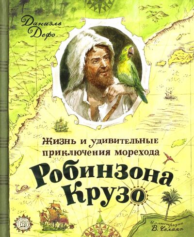 Книга: Жизнь и удивительные приключения морехода Робинзона Крузо (Дефо Даниель) ; Лабиринт, 2022 