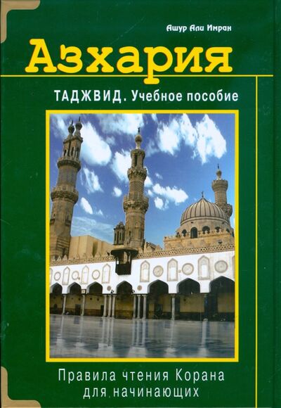 Книга: Азхария. Тажвид. Учебное пособие (Ашур Али Имран) ; Диля, 2022 