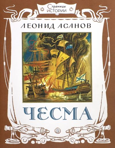 Книга: Страницы истории. Чесма (Асанов Леонид Николаевич) ; Лабиринт, 2018 