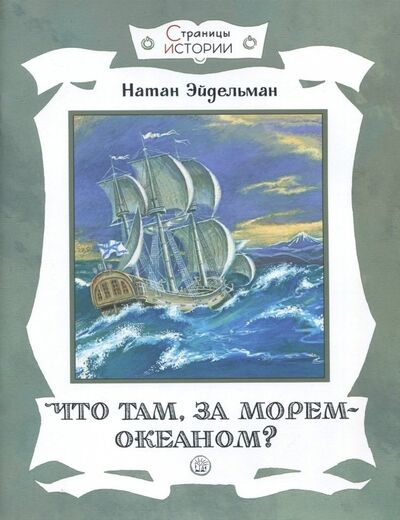 Книга: Страницы истории. Что там, за морем-океаном? (Эйдельман Натан Яковлевич) ; Лабиринт, 2018 