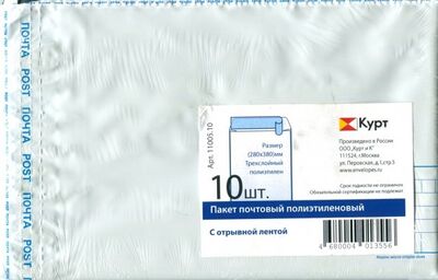 Конверт-пакет почтовый (280х380 мм, полиэтилен, 10 штук) (11005.10) Курт 