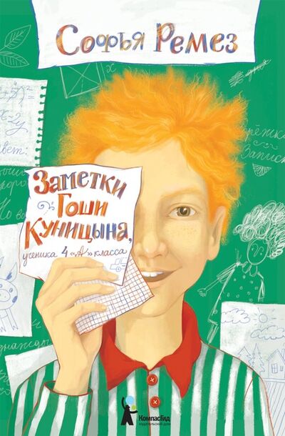 Книга: Заметки Гоши Куницына, ученика 4 "А" класса (Ремез Софья Оскаровна) ; КомпасГид, 2020 