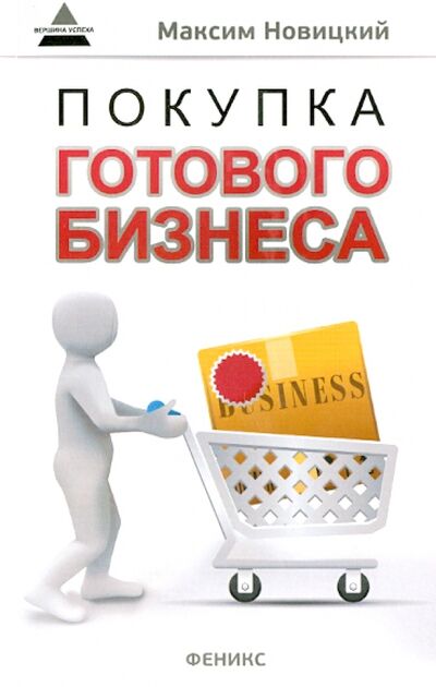 Книга: Покупка готового бизнеса (Новицкий Максим Александрович) ; Феникс, 2014 