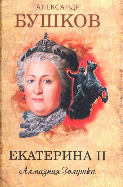Книга: Екатерина II. Алмазная Золушка (Бушков Александр Александрович) ; Абрис/ОЛМА, 2020 