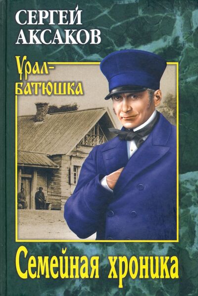 Книга: Семейная хроника (Аксаков Сергей Тимофеевич) ; Вече, 2021 