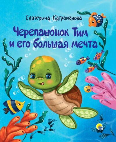 Книга: Черепашонок Тим и его большая мечта (Каграманова Екатерина Размиковна) ; Проф-Пресс, 2021 