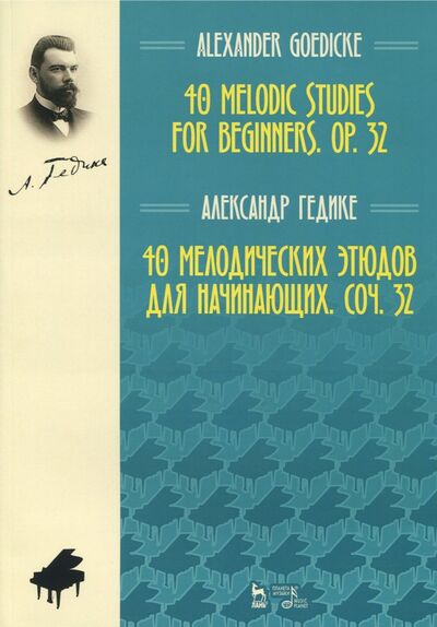 Книга: 40 мелодических этюдов для начинающих, сочинение 32. Ноты (Гедике Александр Федорович) ; Планета музыки, 2021 