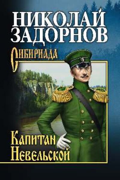 Книга: Капитан Невельской (Задорнов Николай Павлович) ; Вече, 2022 