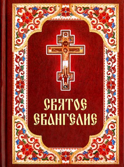 Книга: Святое Евангелие на русском языке (Плюснин А. (ред.)) ; Благовест, 2022 