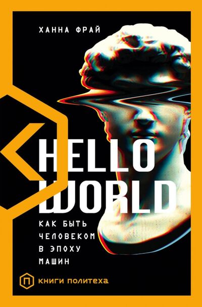 Книга: Hello World. Как быть человеком в эпоху машин (Фрай Ханна) ; Corpus, 2020 