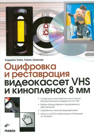 Книга: Оцифровка и реставрация видеокассет VHS и кинопленок 8 мм (Ширмер Томас, Хайн Андреас) ; BHV, 2010 