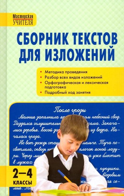 Книга: Сборник текстов для изложений. 2-4 классы (Яценко Ирина Федоровна (составитель)) ; Вако, 2020 