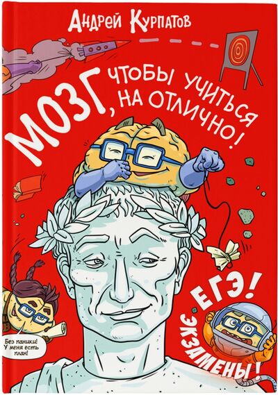 Книга: Мозг, чтобы учиться на отлично! (Курпатов Андрей Владимирович) ; Капитал, 2021 