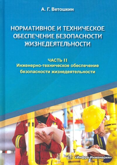 Книга: Нормативное и техническое обеспечение безопасности жизнедеятельности. Комплект в 2-х частях (Ветошкин Александр Григорьевич) ; Инфра-Инженерия, 2021 