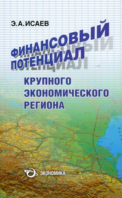 Книга: Финансовый потенциал крупного экономического региона (Исаев Эли Абубакарович) ; Экономика, 2007 