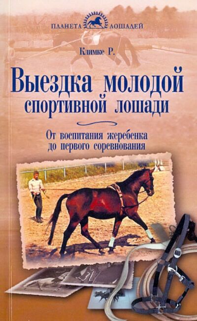 Книга: Выездка молодой спортивной лошади. От воспитания жеребенка до первого соревнования (Климке Райнер) ; Аквариум-Принт, 2014 