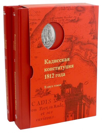 Книга: Кадисская конституция 1812 года. В 2-х томах (Алексеева Татьяна) ; Центр книги Рудомино, 2016 
