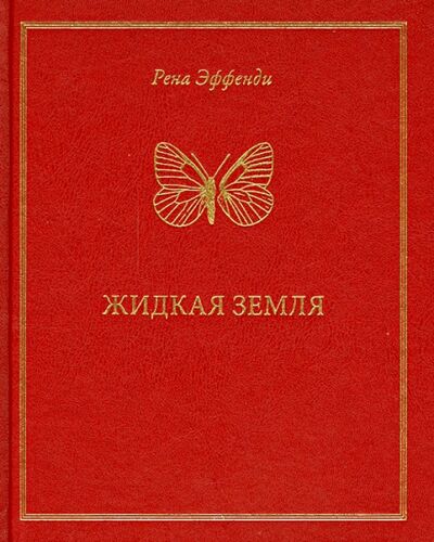 Книга: Жидкая земля (Эффенди Рена) ; Тримедиа, 2013 