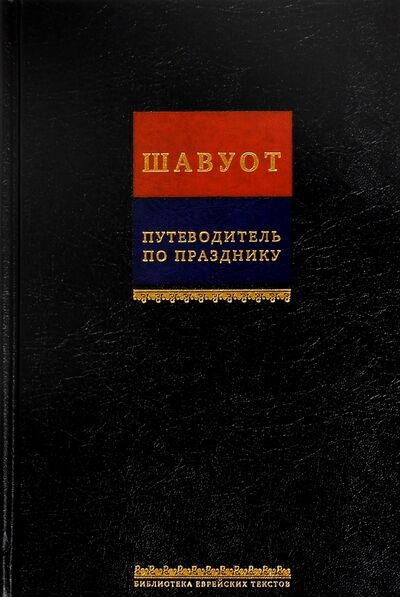 Книга: Путеводитель по празднику Шавуот (Левинов Меир (переводчик)) ; Книжники, 2023 