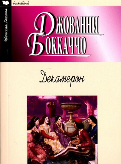 Книга: Декамерон (Боккаччо Джованни) ; Мартин, 2016 