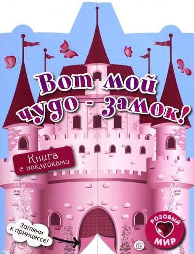 Книга: Розовый мир. Вот мой чудо-замок!; Лабиринт, 2017 