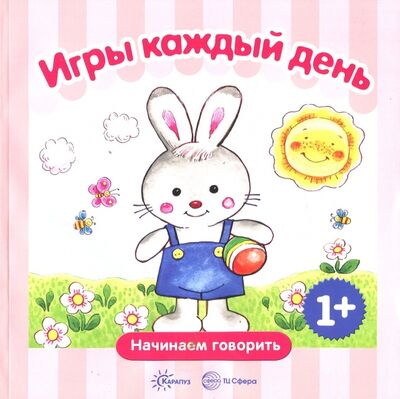 Книга: Игры каждый день. Сборник (Колдина Дарья Николаевна) ; Карапуз, 2018 