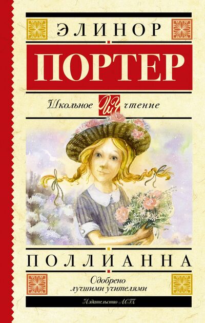 Книга: Поллианна (Портер Элинор) ; АСТ, 2020 