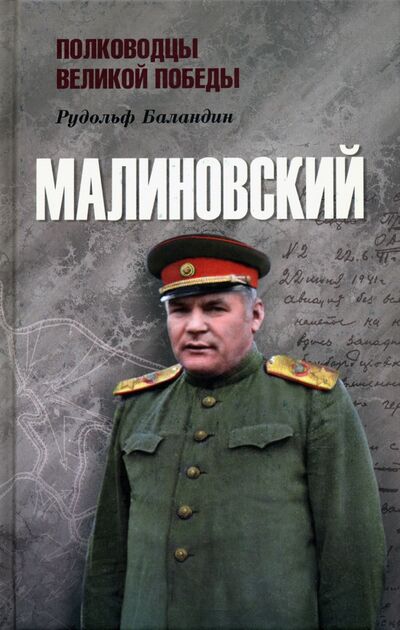 Книга: Малиновский (Баландин Рудольф Константинович) ; Вече, 2020 
