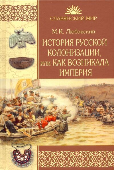 Книга: История русской колонизации, или Как возникала империя (Любавский Матвей Кузьмич) ; Вече, 2021 