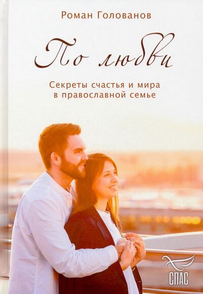 Книга: По любви. Секреты семейного счастья в православной семье (Голованов Роман) ; Синопсисъ, 2021 