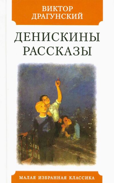 Книга: Денискины рассказы (Драгунский Виктор Юзефович) ; Мартин, 2021 