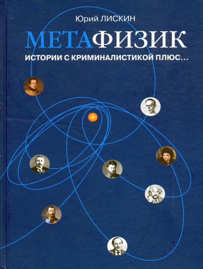 Книга: Метафизик. Истории с криминалистикой плюс... (Лискин Юрий Александрович) ; Спутник+, 2021 