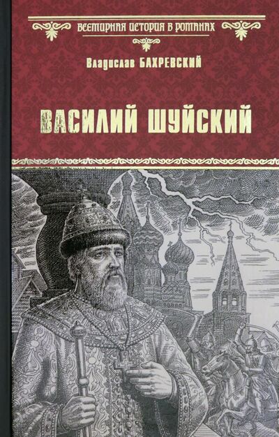 Книга: Василий Шуйский, всея Руси самодержец (Бахревский Владислав Анатольевич) ; Вече, 2020 