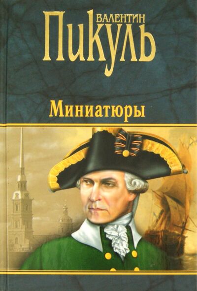 Книга: Миниатюры (Пикуль Валентин Саввич) ; Вече, 2017 